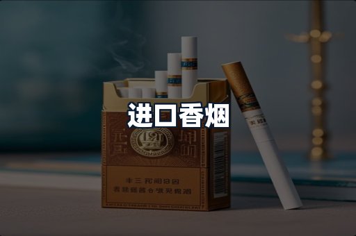 进口香烟